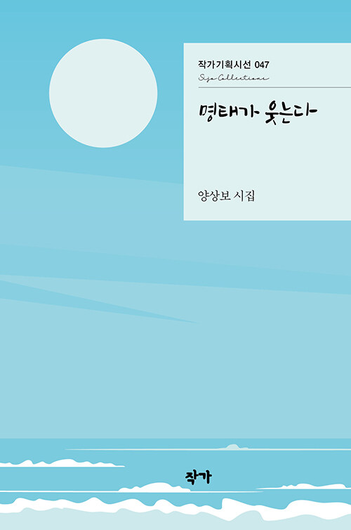 낮은 곳에서 피어나는 웃음, 『명태가 웃는다』(양상보, 작가)