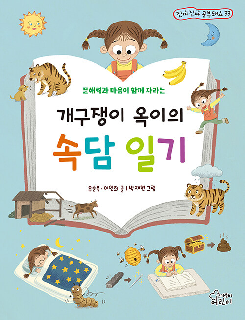 개구쟁이 옥이의 속담 일기.jpg