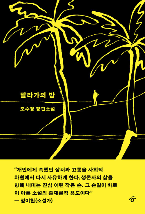 “슬픔을 다시 바라볼 때 비로소 치유가 시작된다” 『말라가의 밤』 출간(조수경, 한겨레출판)