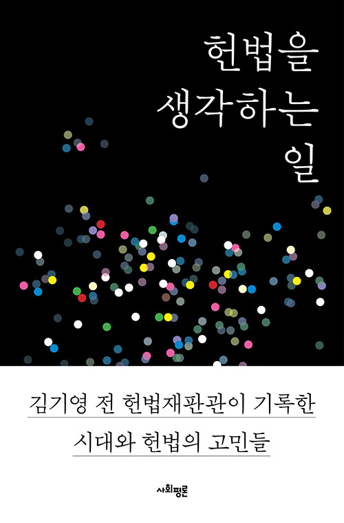 김기영 전 헌법재판관, 헌법 사유 담은 신간 『헌법을 생각하는 일』 출간