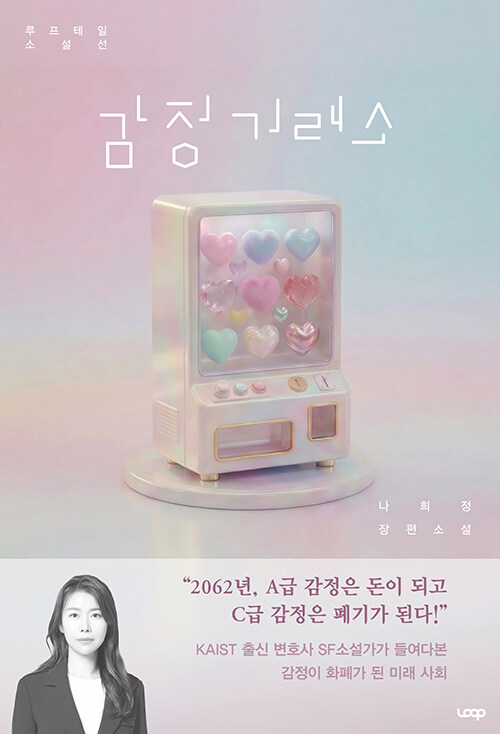 감정은 상품이 될 수 있는가, 『감정거래소』 출간(나희정, 루프)