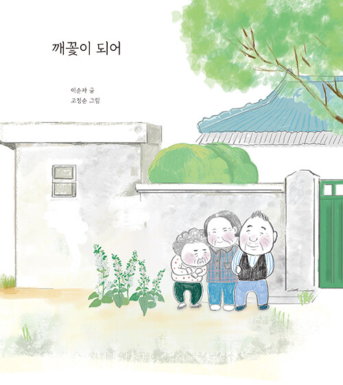 깨꽃이 되어.jpg