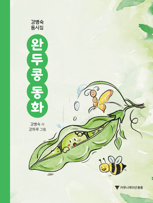 유년의 초록빛 기억을 담은 첫 동시집, 『완두콩 동화』 출간(강병숙, 커뮤니케이션볼륨)