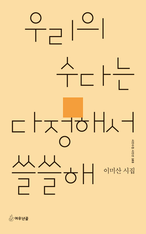 우리의 수다는 다정해서 쓸쓸해.jpg