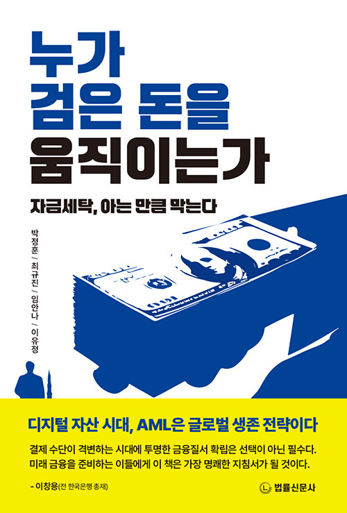 누가 검은 돈을 움직이는가.jpg