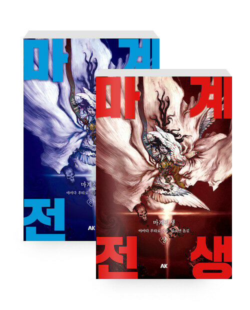 죽은 검객들이 돌아왔다, 『마계전생 상·하 세트』 출간(야마다 후타로, AK커뮤니케이션즈)
