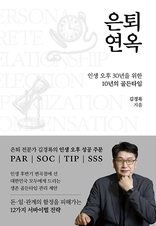 은퇴를 ‘끝’이 아닌 통과 구간으로 다시 보다, 『은퇴연옥』 (김경록, 뉴스1)