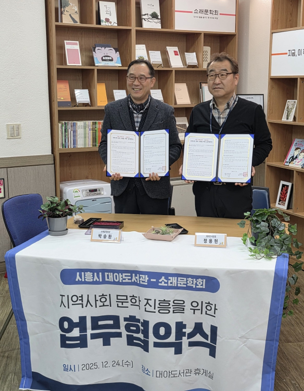 시흥 대야도서관, 소래문학회와 문학 진흥 업무협약 체결