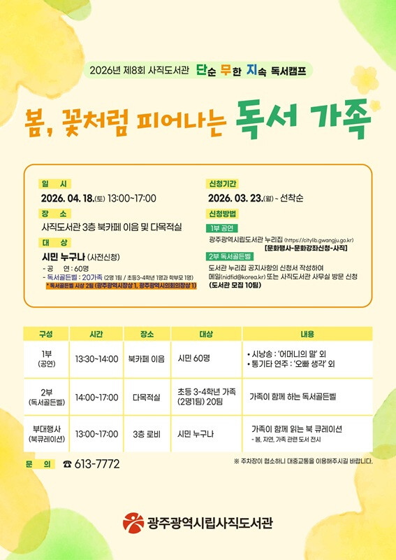  광주시립도서관, 가족 참여형 ‘단무지 독서캠프’ 운영