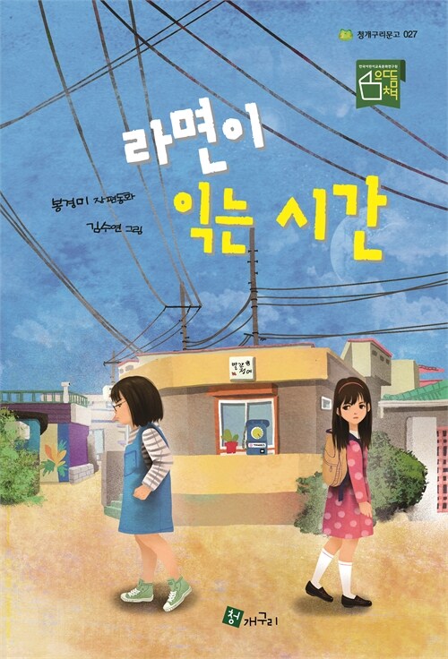 섬세한 우정의 균열과 회복, 『라면이 익는 시간』 (봉경미, 청개구리)