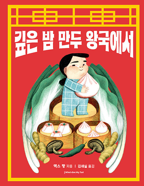 고전을 잇는 밤의 상상력, 『깊은 밤 만두 왕국에서』 신간 출간(엑스 팡, 후즈갓마이테일)