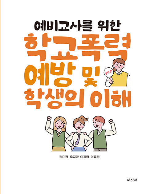 예비교사는 학교폭력을 어떻게 이해해야 하는가, 『예비교사를 위한 학교폭력 예방 및 학생의 이해』(정미경 외, 지식터)