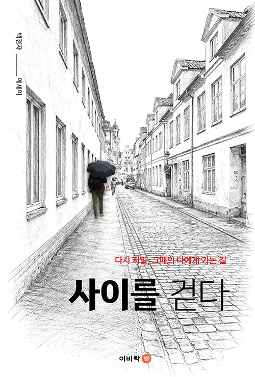  지금의 내가, 그때의 나를 안아주는 여행 『사이를 걷다』 (백경자, 이비락)