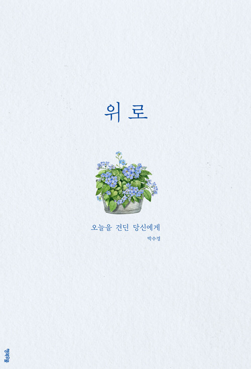 ‘위로’라는 행위를 기록하다, 『위로』 출간 (박수경, 행복우물)