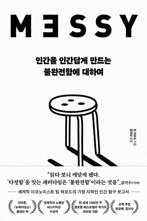 완벽을 추구할수록 우리는 더 취약해진다  『인간을 인간답게 만드는 불완전함에 대하여』 신간 (팀 하포드 지음, 윤영삼 옮김 | 윌마)