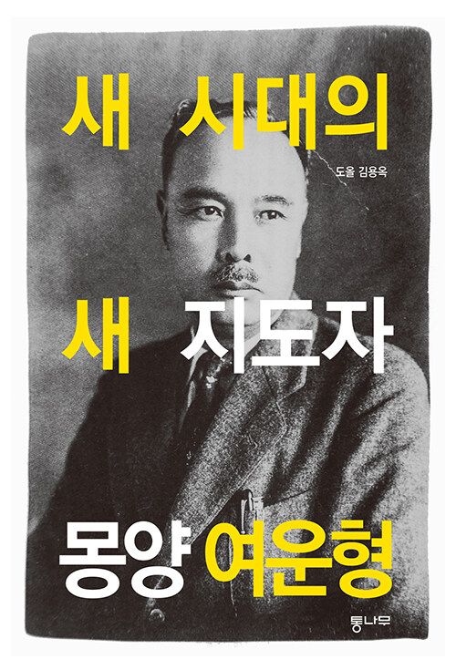 새 시대의 새 지도자 몽양 여운형.jpg