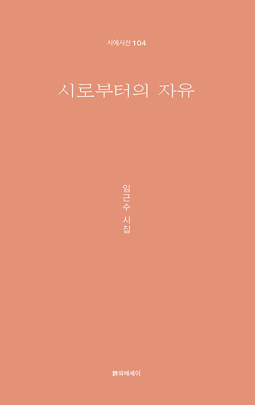 시로부터의 자유.jpg