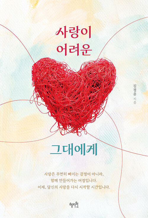 사랑이 어려운 그대에게.jpg