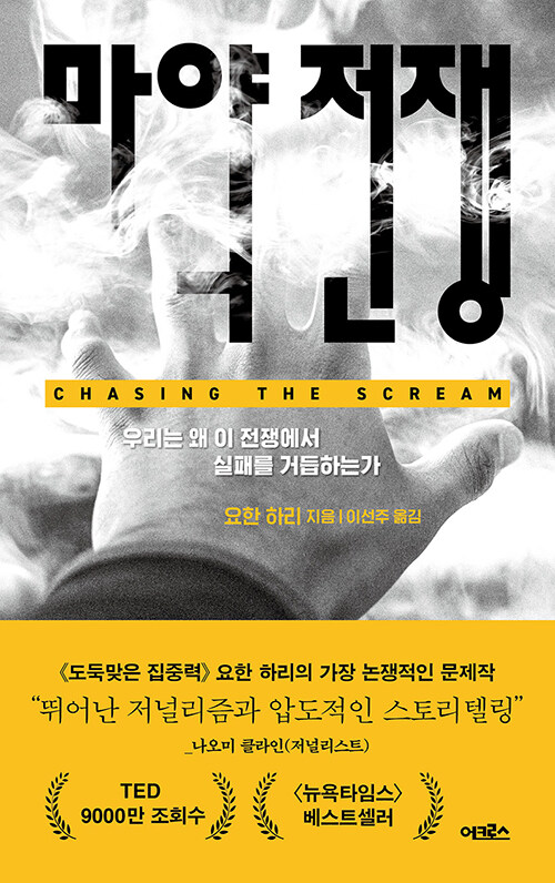 "100년간 실패한 마약 금지 정책의 민낯, 처벌이 아닌 치료가 답", 요한 하리 저 『마약 전쟁』 출간(어크로스)