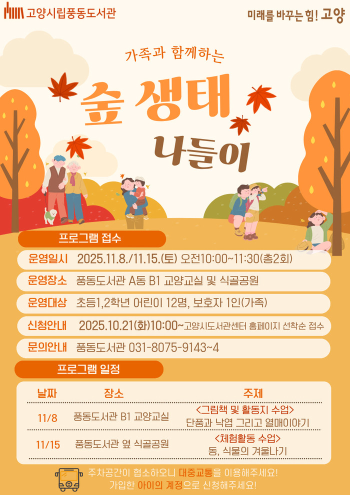도심에서 배우는 자연, 풍동도서관 ‘가족 숲 생태 나들이’ 11월 8·15일 운영