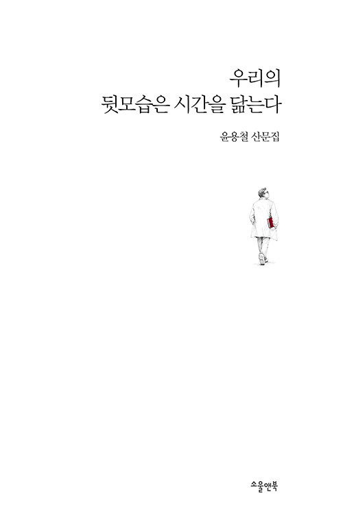 책으로 버틴 시간이 한 사람의 얼굴이 되다, 『우리의 뒷모습은 시간을 닮는다』 출간(윤용철, 소울앤북)