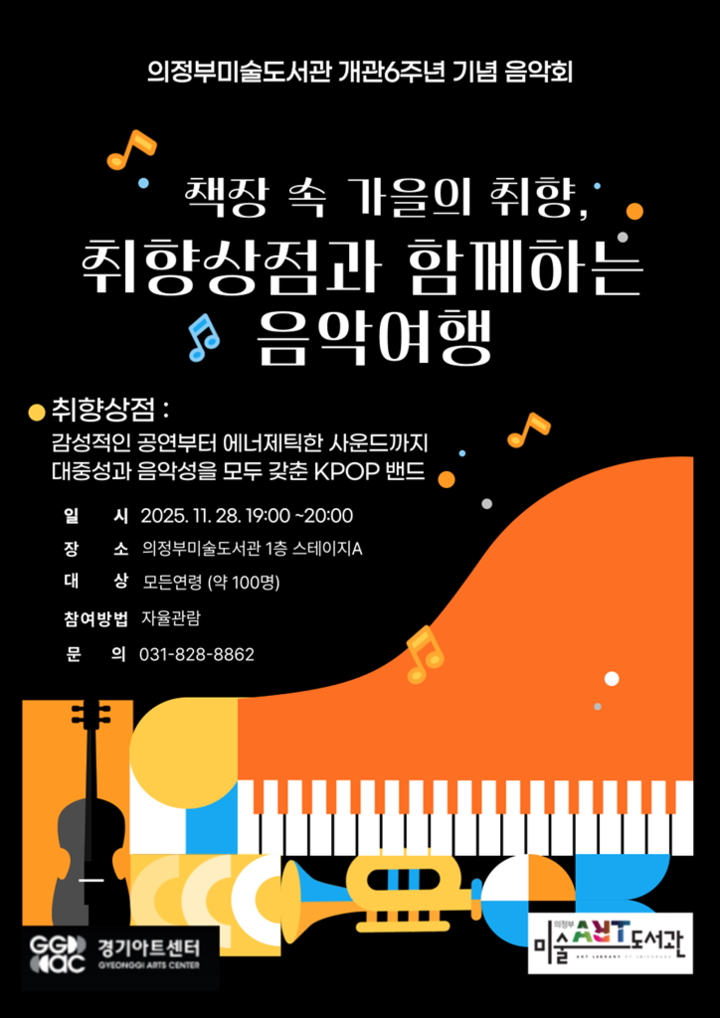 『취향상점 음악회』 개최(의정부미술도서관)