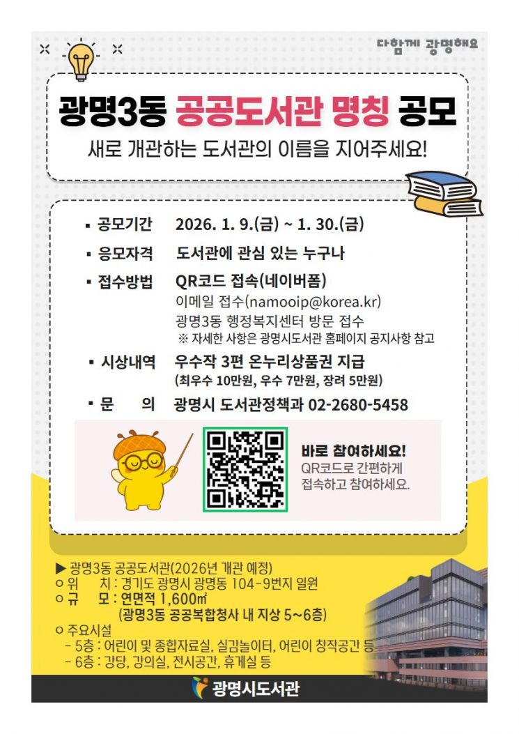 10월 개관 광명3동 공공도서관, 9일부터 30일까지 명칭 공모