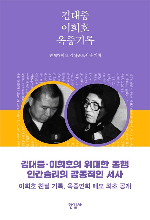 민주주의를 지켜낸 감옥 안의 기록, 『김대중 이희호 옥중기록』 출간(연세대학교 김대중도서관 기획, 한길사)