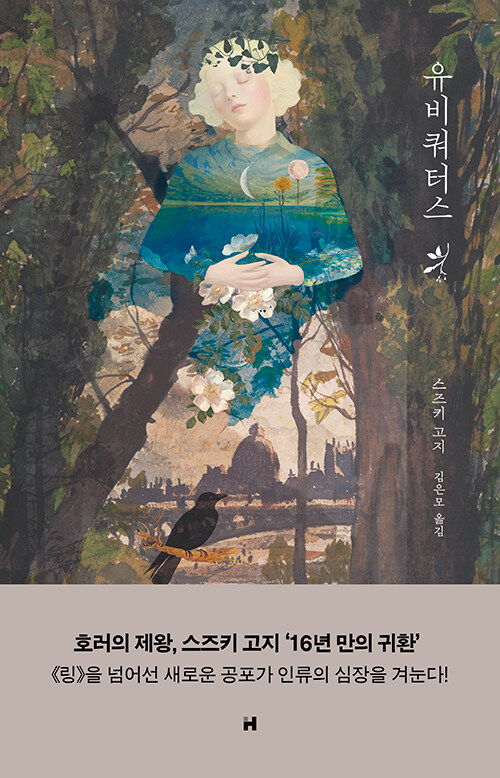 보이지 않는 공포의 근원을 건드리다, 『유비쿼터스』 (스즈키 고지, 현대문학)