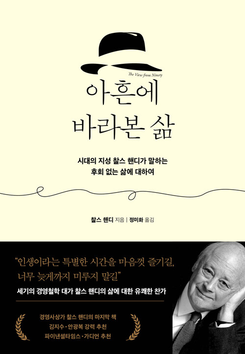 아흔, 마지막까지 삶을 사랑한 현자의 고백 『아흔에 바라본 삶』 출간(찰스 핸디, 인플루엔셜)