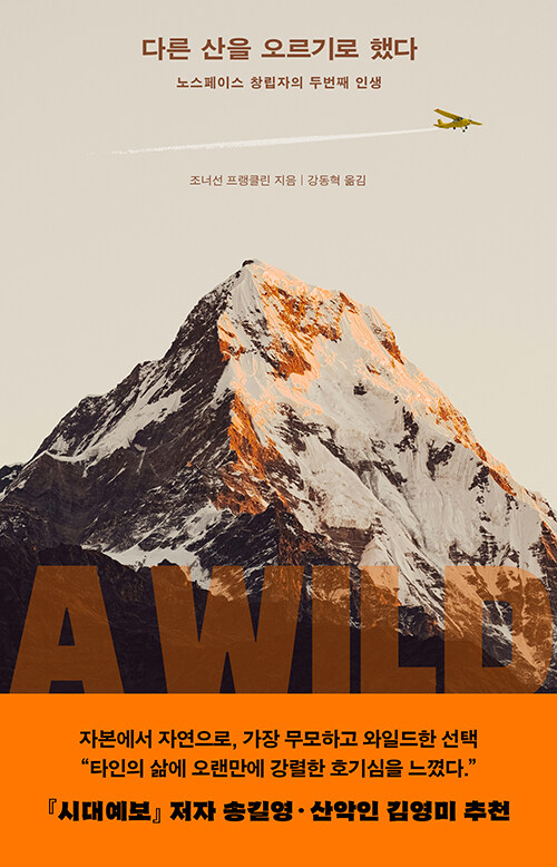 성공의 정상에서 그는 왜 다른 산을 택했는가  『다른 산을 오르기로 했다』 신간 (조너선 프랭클린 지음, 강동혁 옮김 | 복복서가)
