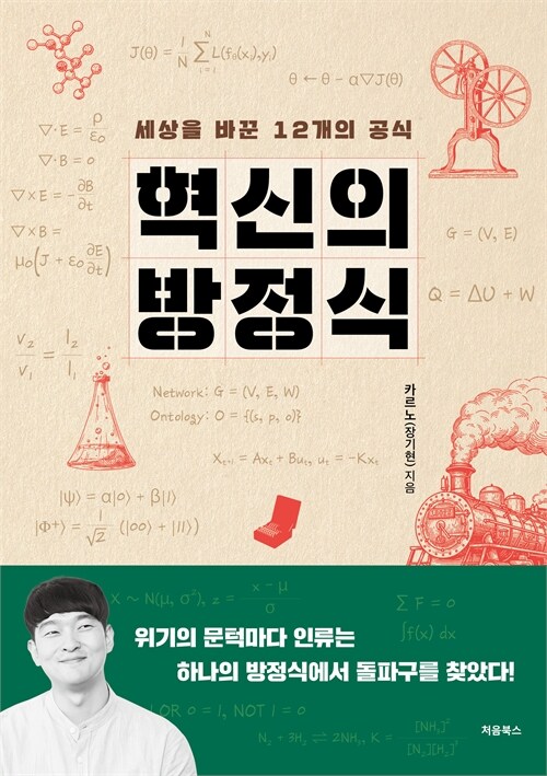  기술 혁명 뒤에는 언제나 방정식이 있었다, 『혁신의 방정식』 (카르노, 처음북스)