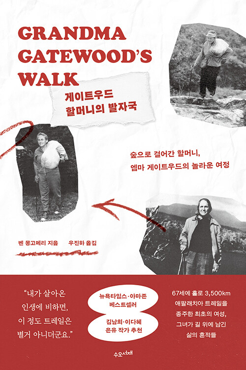 “그냥, 하고 싶으니까요”, 『게이트우드 할머니의 발자국』 신간 출간 (벤 몽고메리, 수오서재)