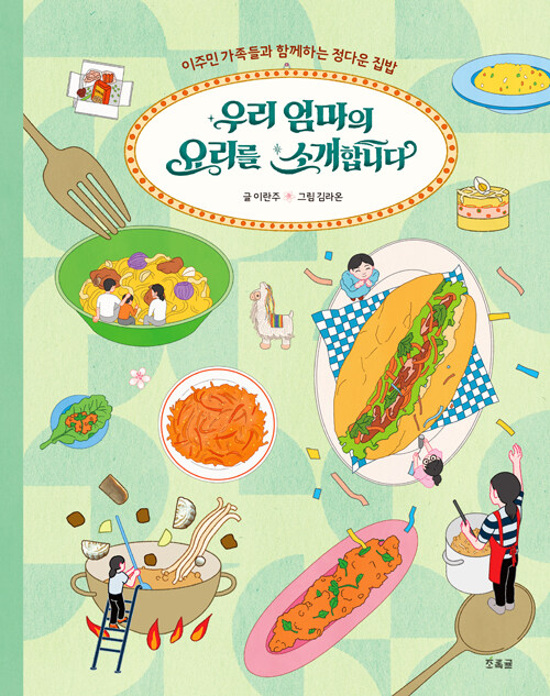 이웃집 식탁에서 만나는 세계의 맛, 『우리 엄마의 요리를 소개합니다』 (이란주, 우리학교)