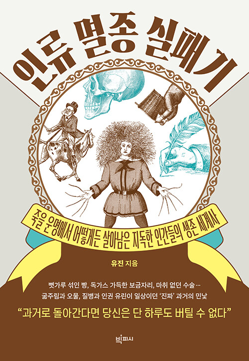 인류 멸종 실패기.jpg