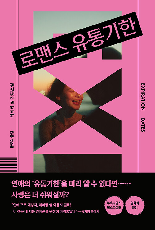 로맨스 유통기한.jpg