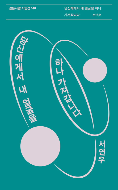 잠시의 세계에서 서로의 얼굴을 빌려오다, 『당신에게서 내 얼굴을 하나 가져갑니다』(서연우, 걷는사람)