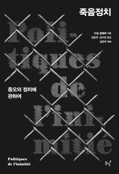 "살게 하고 죽게 내버려두는 권력, 그 너머를 사유하다", 아쉴 음벰베 저 『죽음정치』 출간(동녘)