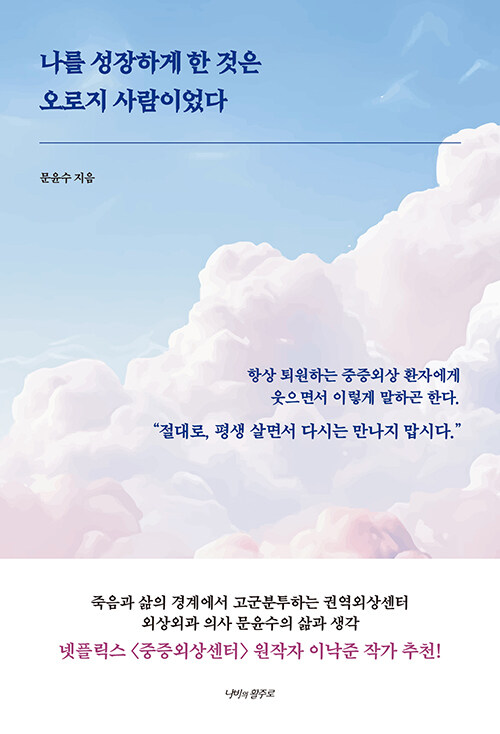 나를 성장하게 한 것은 오로지 사람이었다.jpg