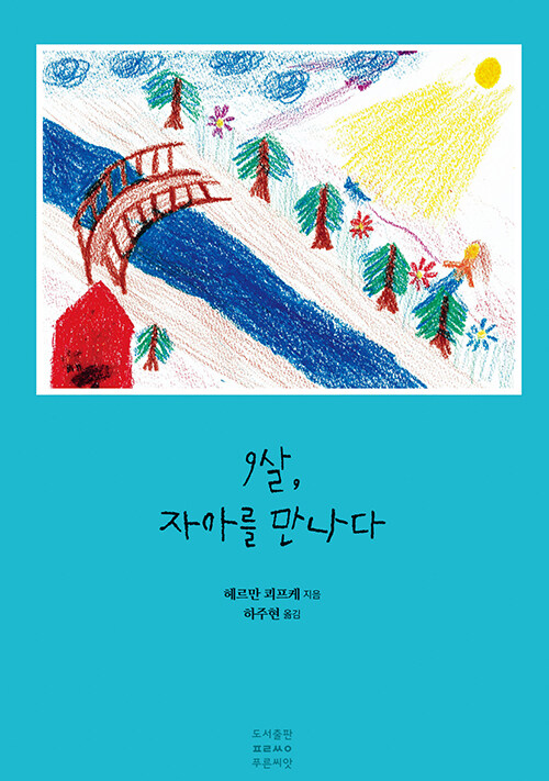 9살, 자아를 만나다.jpg