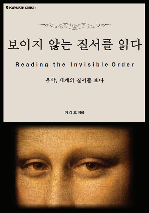 질서는 들리지 않는다, 그래서 읽어야 한다, 『보이지 않는 질서를 읽다』 (이강호, 인문학향기충전소)