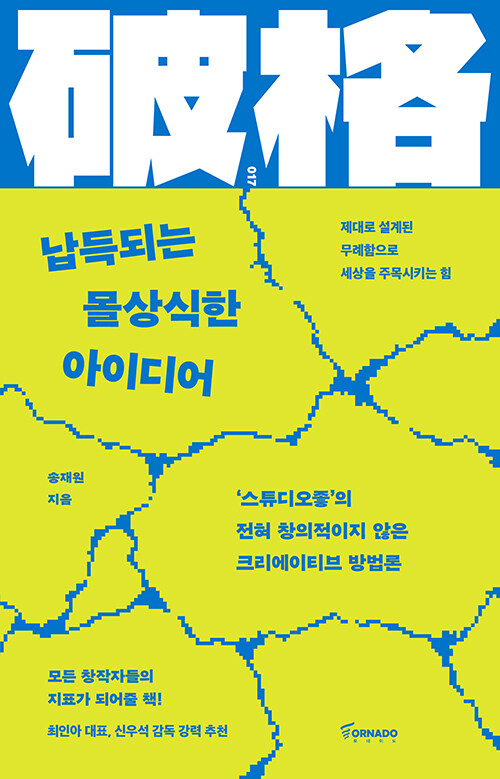 『납득되는 몰상식한 아이디어』 신간 출간(토네이도)