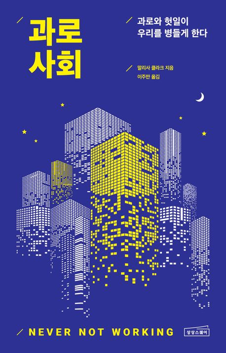 『과로 사회』 출간(말리사 클라크, 상상스퀘어)