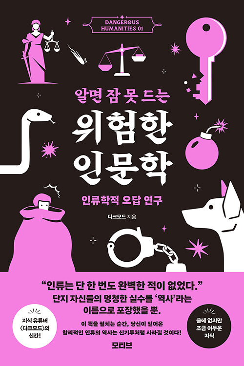 문명은 언제나 정답이었을까, 『알면 잠 못 드는 위험한 인문학』 (다크모드, 모티브)