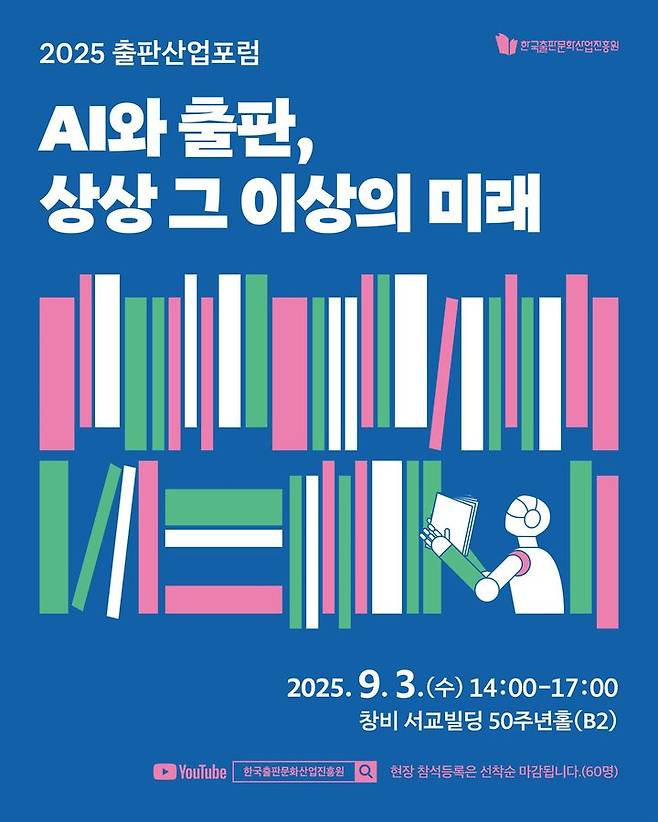 출판진흥원, ‘2025 출판산업 포럼’ 개최…AI와 출판의 미래를 논하다