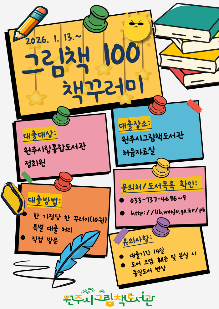 원주시그림책도서관 ‘그림책 100’ 책꾸러미 1월 13일 시작, 연령·테마별 10권 묶음 대출