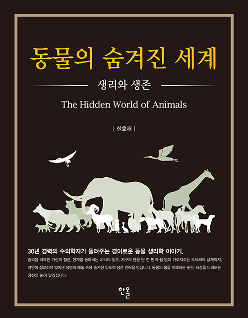 동물의 숨겨진 세계.jpg