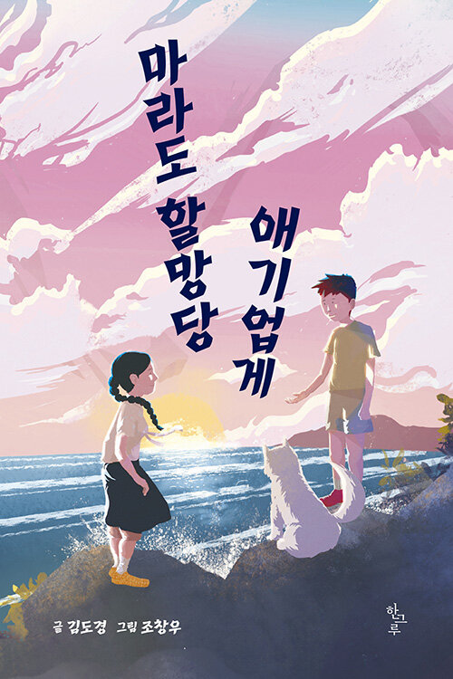 마라도 할망당 애기업게.jpg