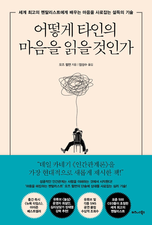 사람은 왜 같은 상황에서 다른 선택을 하는가, 『어떻게 타인의 마음을 읽을 것인가』(오즈 펄먼, 비즈니스북스)