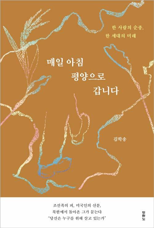 억류와 회복의 증언, 『매일 아침 평양으로 갑니다』 출간 (김학송, 두란노)